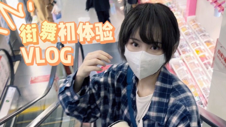 My first experience with street dance! A short-haired girl's daily VLOG