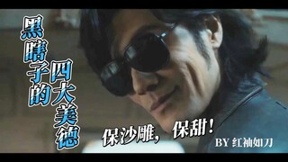 【黑瞎子的四大美德】周末到了，一起来笑！