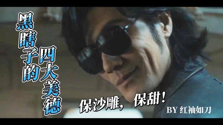 【黑瞎子的四大美德】周末到了，一起来笑！