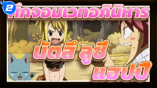 ศึกจอมเวทอภินิหาร
ชีวิตประจำวันของคู่รักงี่เง่ากับแมว (l) 
นัตสึ &ลูซี่& แฮปปี้_2