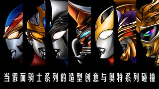 当假面骑士的造型创意与奥特系列碰撞