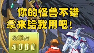 打出这样最逆天的卡，居然可以直接把对面怪兽抢来融合！