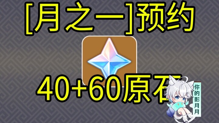 【原神】40+60原石！月之一版本预约/H5小游戏/原神空月之歌/原神5.8