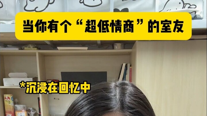 عندما يكون لديك زميل سكن منخفض جدًا في الذكاء العاطفي
