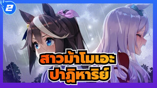 [สาวม้าโมเอะ/MAD] ปาฏิหาริย์จะเกิดขึ้นกับผู้ที่มุ่งมั่นบนเส้นทางของตัวเอง_2