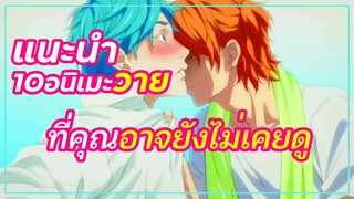 แนะนำ 10 อนิเมะวาย ที่คุณอาจไม่เคยดู