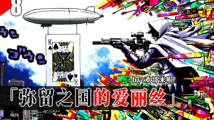 《弥留之国的爱丽丝》第二阶段关卡：黑桃K生存游戏（上），分分钟团灭18人，全体玩家的终极噩梦，与粟国展开丛林遭遇战