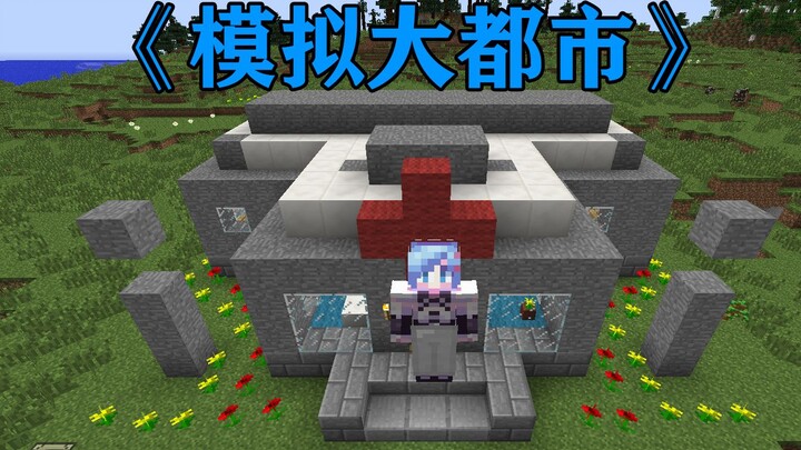 ห้อง MC บ้านอสังหาริมทรัพย์ พาครูและนักเรียนเอาชีวิตรอด 2: สร้างคลินิกเล็กๆ ขึ้นมาแล้ว! มายคราฟ Mine