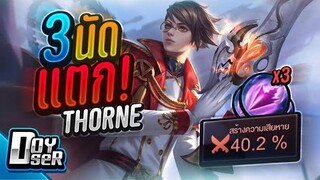 RoV:Thorne กับ เซ็ท3เม็ดแตก! - Doyser