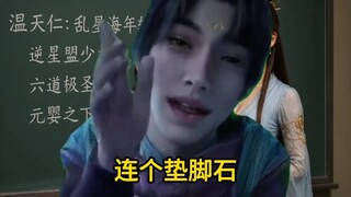 温天仁：开挂的韩立怎么打，回答我！