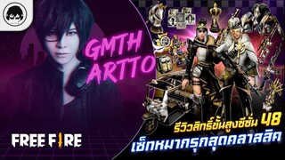 [Free Fire]EP.545 GM Artto รีวิวขั้นสูงซีซั่น 48 เซ็ทหมากรุกสุดคลาสสิค