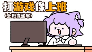 “上班后真的不想打游戏...吗？”