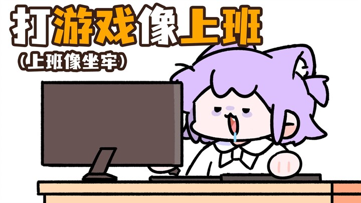 “上班后真的不想打游戏...吗？”