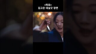 《파묘》김고은 대살굿 장면