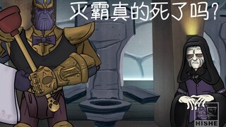 《HISHE电影结局恶搞系列》复仇者联盟4：终局之战的另类结局——灭霸真的死了吗？