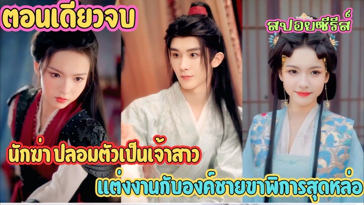 นักฆ่าสาวปลอมตัวเป็นเจ้าสาว 👰🏻‍♀️ ต้องแต่งงานกับองค์ชายขาพิการสุดหล่อ #สปอยซีรี่ส์