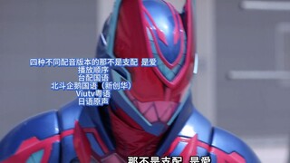 四种不同配音版本的那不是支配，是爱！