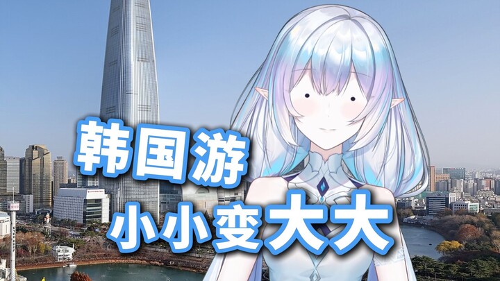 去韩国后小小变大大？