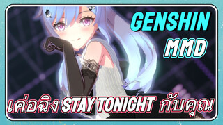 [เก็นชิน MMD] เค่อฉิง (Stay Tonight) กับคุณ