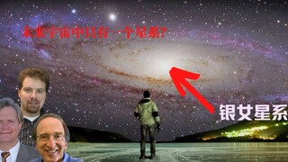 Cosmos 27︱Will Humanity Be Isolated? 97% of Galaxies in the Observable Universe Have Already Lost Co