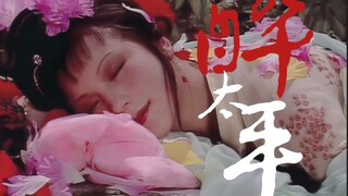 ［千红一哭，万艳同悲］