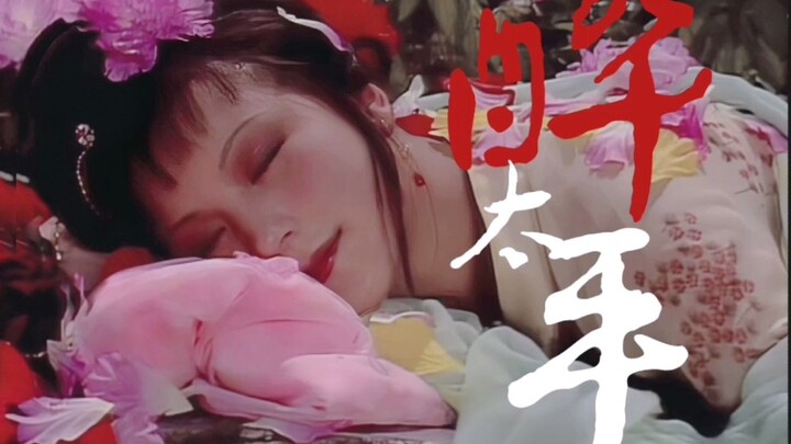 ［千红一哭，万艳同悲］