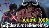 วันพีช [ ฉบับเต็ม 1008 ]  ลูฟี่ผู้ไม่กลัวปีศาจที่แข็งแกร่งที่สุด OverReview