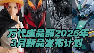 【涛光玩具箱】万代成品部2025年3月新品发布计划。SHF爆豪勝己、黑魔导、户愚吕弟、贝利亚、早川秋、空我 全能形态、杰克斯与路飞、歌查德破晓 蒸汽蝗虫