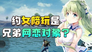 约女陪玩玩遇到室友的网恋对象？出卖兄弟真实面后小姐姐顶不住了