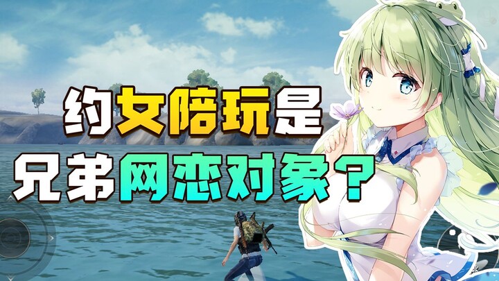 约女陪玩玩遇到室友的网恋对象？出卖兄弟真实面后小姐姐顶不住了