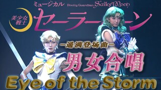 Eye of the Storm-美少女战士2015舞台剧/音乐剧《Un Nouveau Voyage》天王星海王星 天王遥海王满 遥满登场CP曲 翻唱