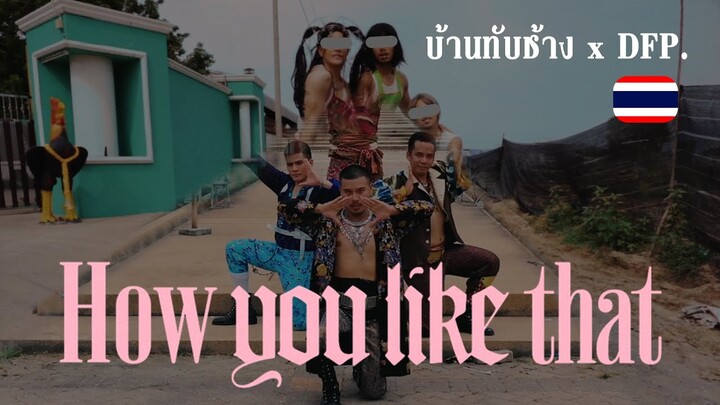 BLACKPINK - 'How You Like That' M/V By OATCHAMPบ้านทับช้าง X DFP. dance class