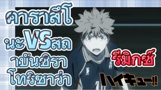 [ไฮคิว!! คู่ตบฟ้าประทาน] รีมิกซ์ | คาราสึโนะVSสถาบันชิราโทริซาว่า