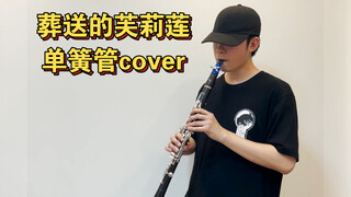 葬送的芙莉莲-Zoltraak【单簧管演奏版】