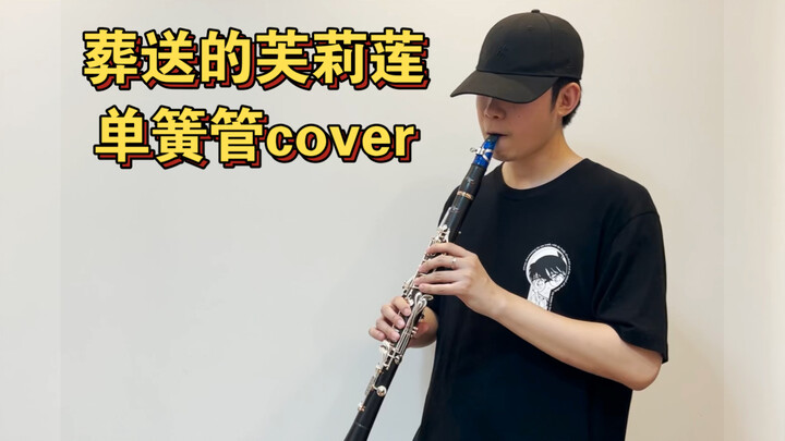 葬送的芙莉莲-Zoltraak【单簧管演奏版】
