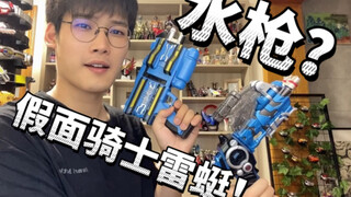 第一个用枪变身的假面骑士？DX雷蜓变身器全面评测！