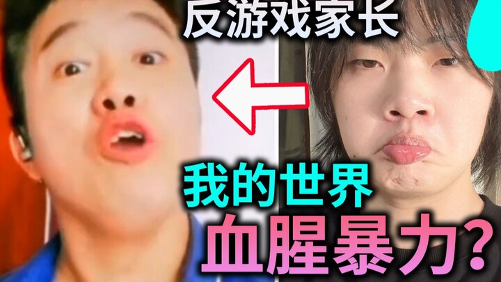 《我的世界》血腥暴力？！无脑反游戏家长到底有多离谱？