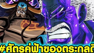 วันพีช - ไคโดชายผู้เป็นศัตรูกับตระกูล D มาหลายยุคสมัย KOMNA CHANNEL