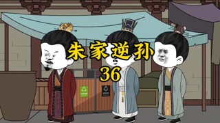朱家逆孙37