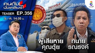ซ้ำรอยครูเบญ เจอทุจริตหนุ่มร้องสอบติดราชฑัณฑ์แต่ไม่ได้บรรจุ พบทุจริต จี้รัฐลงโทษ I คนดังนั่งเคลียร์