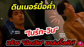 ดินเนอร์มื้อค่ำสุดพิเศษ "ไบร์ท-วิน" อร้าย! น้อง"วิน" มาส่งวิ๊งค์ให้ #ไบร์ทวิน #brightwin​