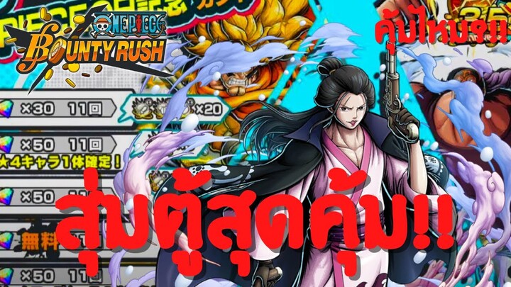 สุ่มตู้สุดคุ้ม!? คุ้มไหม?เดะสุ่มให้ดู Part 14 Onepiece bounty rush