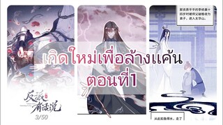 #มังงะวาย เกิดใหม่เพื่อล้างเเค้นตอนที่1