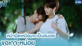 หน้ามืดเหมือนจะเป็นลมเลย ขอเกาะหน่อย | เพราะเราคู่กัน 2gether The Series