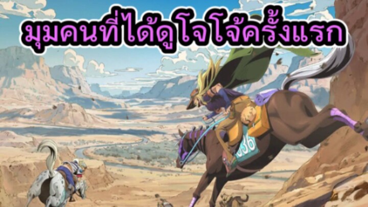 คุยหลังดูอนิเมะตอนแรก Steel Ball Run: JoJo's Bizarre Adventure
