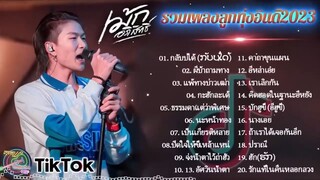 รวมเพลงลูกทุ่งอินดี้ 2023