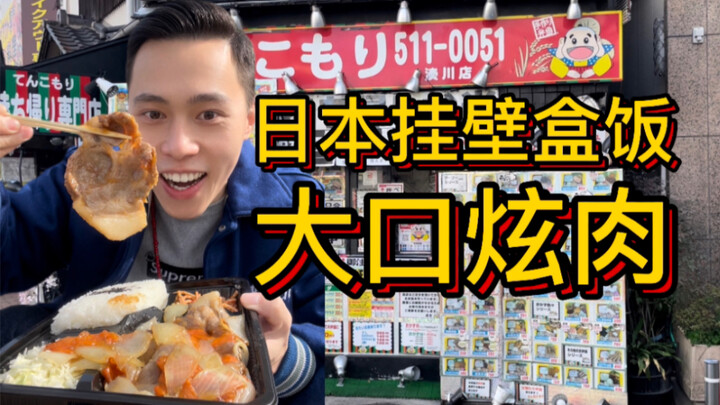 ข้าวกล่องยักษ์สุดฮิตของคนงานญี่ปุ่น ปริมาณมหาศาลแถมซื้อสองแถมหนึ่ง?!