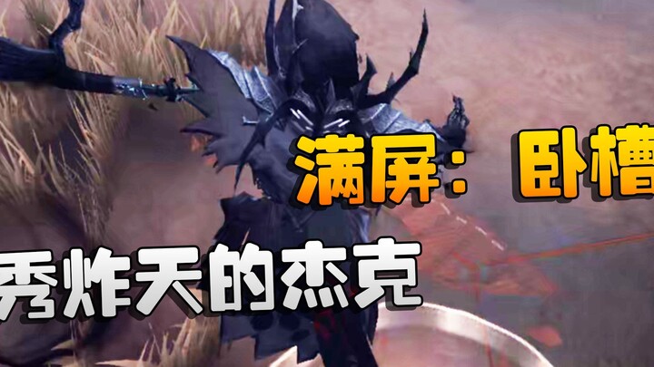 第五人格：秀炸天的杰克！满屏：卧槽