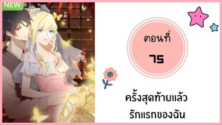 ครั้งสุดท้ายแล้วรักแรกของฉัน ตอนที่ 75