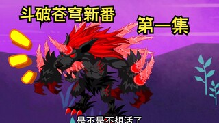萧炎飞升上界 斗破苍穹新番